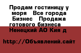 Продам гостиницу у моря - Все города Бизнес » Продажа готового бизнеса   . Ненецкий АО,Кия д.